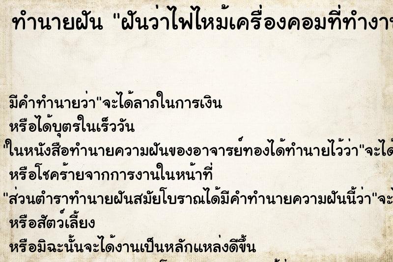 ทำนายฝัน ฝันว่าไฟไหม้เครื่องคอมที่ทำงานนั้น 